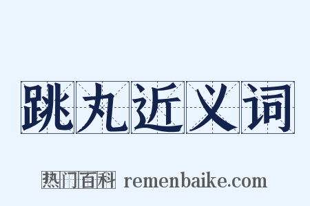 跳丸近义词是什么意思的图片
